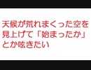 【2ch】天候が荒れまくった空を見上げて「始まったか」とか呟きたい
