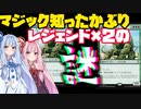 マジック知ったかぶり解説！レジェンド２枚ミーム汚染大会の謎！＆【おまけ　ディミーアリアニメイト改良】【琴葉姉妹】【MTGアリーナ】