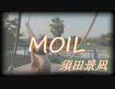 【オリジナルMV】　MOIL　歌ってみた