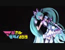 【初音ミク】「マジカルミライ 2019」ライブ映像 － ブレス・ユア・ブレス / 和田たけあき