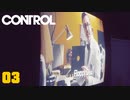 【CONTROL】バリア持ちの新モブが厄介すぎる