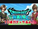 ドラゴンクエストウォーク　１０連ガチャ【DQW】