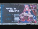 【初音ミク】「マジカルミライ 2019」企画展映像 － 東京