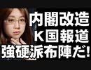 K国報道「強硬派布陣」安倍政権 内閣改造 小泉進次郎議員は環境大臣へ