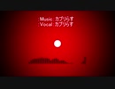 破壊と意味の色【オリジナル曲】