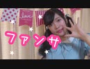 【ちょり】ファンサ 【踊ってみた】