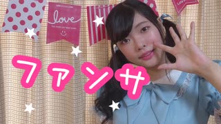 【ちょり】ファンサ 【踊ってみた】