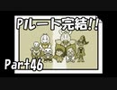 【初実況】Undertaleの世界を心ゆくまで楽しむ実況プレイ動画 Part46
