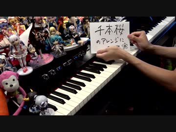 「千本桜」のピアノアレンジについてお話する動画