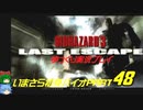 バイオハザード３ゆっくり実況プレイ・いまさら初見バイオパート48