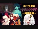 【紲星あかり】年下先輩のMOMODORAｰ月下のレクイエムｰ ～終章後編～【VOICEROID実況】
