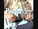 グッナイなPretender