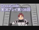 広大な世界を冒険しよう！　CrossCode実況プレイpart136