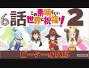 【海外の反応 アニメ】 このすば 2期 6話 Konosuba II ep 6 アニメリアクション