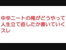 【2ch】中卒ニートの俺がどうやって人生立て直したか書いていくスレ