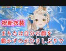 自分の顔を動かすのが久しぶり？町田ちま念願の新衣装・歌に込められた感謝の想い