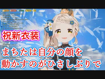 自分の顔を動かすのが久しぶり？町田ちま念願の新衣装・歌に込められた感謝の想い