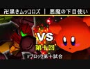 【第十回】64スマブラCPUトナメ実況【Fブロック第十試合】