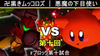 【第十回】64スマブラCPUトナメ実況【Fブロック第十試合】