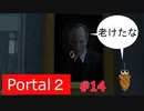 【Portal2】白く染め上げて…【＃14】