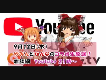 やみんとかんなのコラボ生放送！