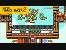 【スーパーマリオメーカー2】スーパーマリオピンボール！【実況プレイ】