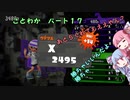 【splatoon2】 琴葉若葉のイカなる時も生きて part17 【VOICEROID実況】