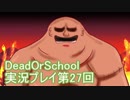 学校へ行こう！【DeadOrSchool】実況プレイpart27