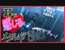 【メタルギア×ASMR!?】今日もこそこそヤるよ♥ﾋｪｯ!ﾋｪｯ!part4