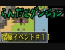 らんだむダンジョン　全宿屋イベント＃１１