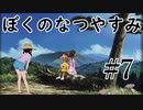 まだ夏を終わらせない！ぼくのなつやすみポータブル～ムシムシ博士とてっぺん山の秘密～part7