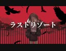 【歌幡メイジ】ラストリゾート【UTAUカバー】