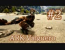 【ARK Valguero】バルゲロ新生物デイノニクスをブリーディング！【Part2】【実況】