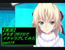 【実況】メモリーズオフ -Innocent Fille-for Dearestでイチャラブしてみた part14