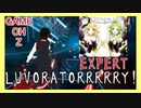 【ビートセイバー】LUVORATORRRRRY!-(EXPERT)れをる(feat. nqrse)/ボカロ