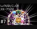 [実況]しょうもない二人の星のカービィスターアライズ　#7[スターアライズ]