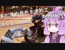 【結月ゆかり車載】まだ見ぬ景色を求めて行くぞ！FAZER 九州編４