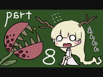 ホタルノニッキをてーんの人が実況プレイ【part 08】