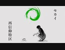 【人力】牛さんにセ.カ.イ.再.信.仰.特.区を歌っていただきました。