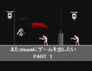 [VOICEROID解説]またゲームをsteamに出したい part1[steam]
