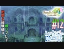 とあるカブ奴隷のレベル1地獄縛り生活（ルーンファクトリー4SP）part12【実況】