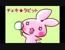 チェキラビット～第ニ回～
