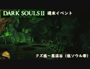 【PS4版ダークソウル2】週末はドラングレイグで【クズ底～黒渓谷 低ソウル帯】