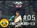 【初見実況】納豆とトリコがいく　遺跡の冒険　その5