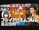 【FE風花雪月】女教師に転生したので改めてクロード君と結婚するファイアーエムブレム＃31
