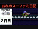【実況】おれのスーファミ日記。2日目「ゼルダの伝説編」