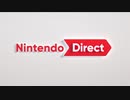 【よたび撮った】Nintendo Direct 2019.9.5をみたよ