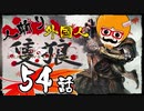 【隻狼/SEKIRO】人斬り欧米人が逝く！第54話「犯り捨てモンキーリベンジマッチ：後編」
