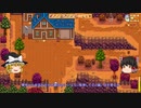 【Stardew Valley】 マオののんびり農場日誌 【ゆっくり実況】 その114