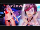 [MMD] ハイファイレイヴァー（STONE式MEIKO）